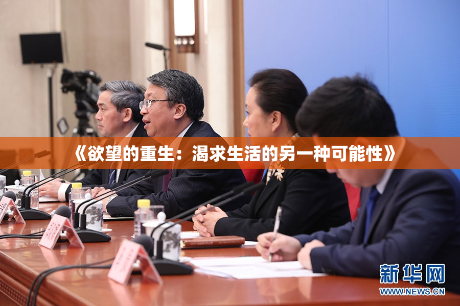《欲望的重生：渴求生活的另一种可能性》