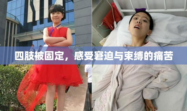 四肢被固定，感受窘迫与束缚的痛苦