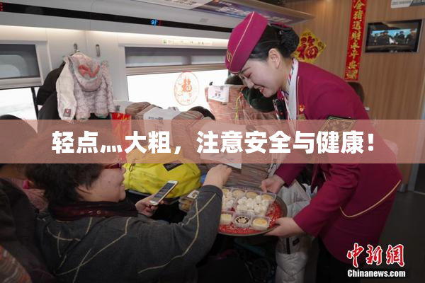 轻点灬大粗，注意安全与健康！