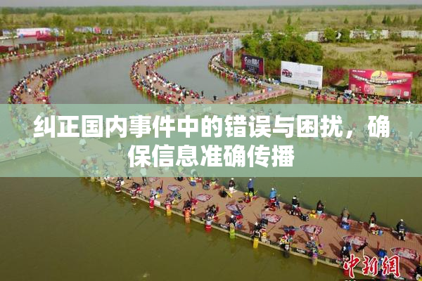 纠正国内事件中的错误与困扰，确保信息准确传播