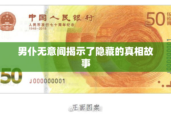 男仆无意间揭示了隐藏的真相故事