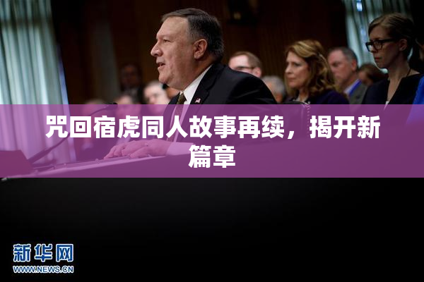 咒回宿虎同人故事再续，揭开新篇章