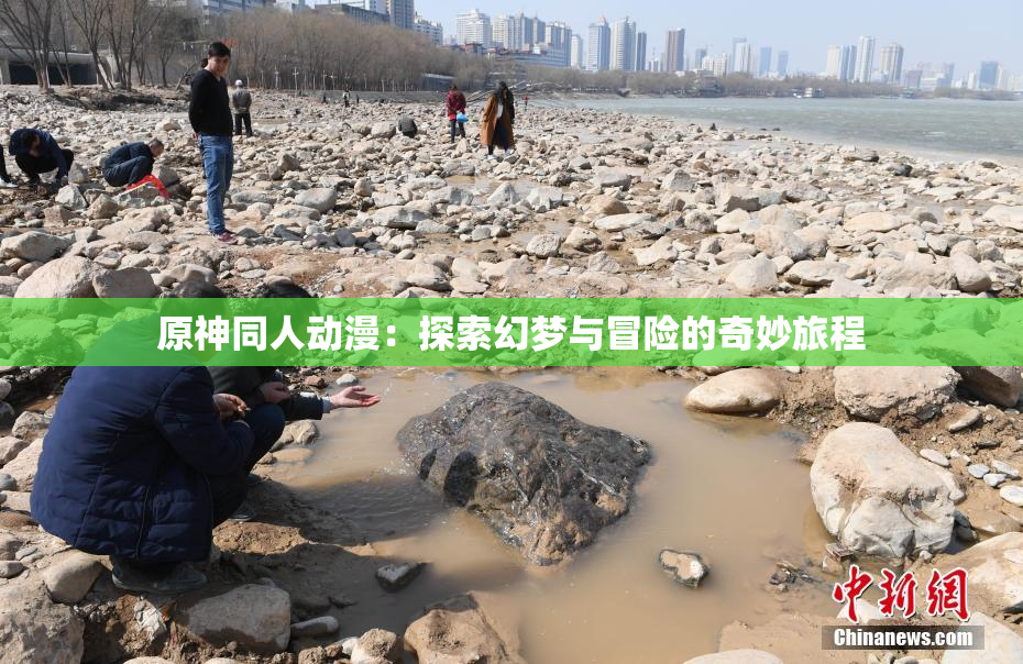 原神同人动漫：探索幻梦与冒险的奇妙旅程