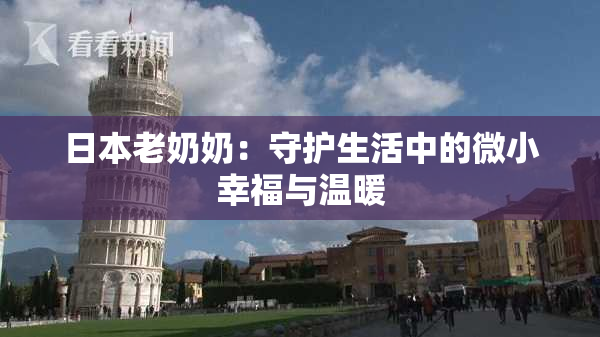 日本老奶奶：守护生活中的微小幸福与温暖