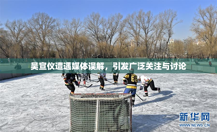 吴宣仪遭遇媒体误解，引发广泛关注与讨论