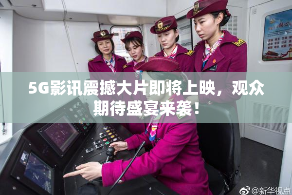 5G影讯震撼大片即将上映，观众期待盛宴来袭！
