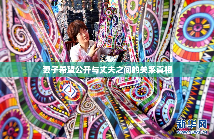 妻子希望公开与丈夫之间的关系真相