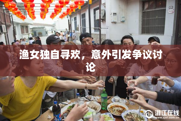 渔女独自寻欢，意外引发争议讨论