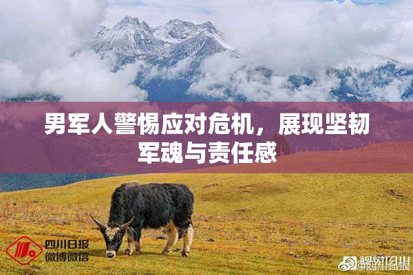 男军人警惕应对危机，展现坚韧军魂与责任感