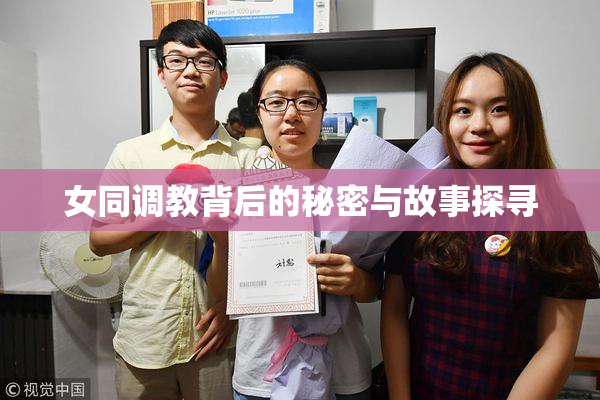 女同调教背后的秘密与故事探寻