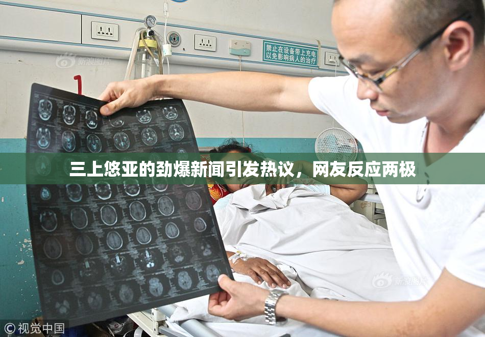 三上悠亚的劲爆新闻引发热议，网友反应两极