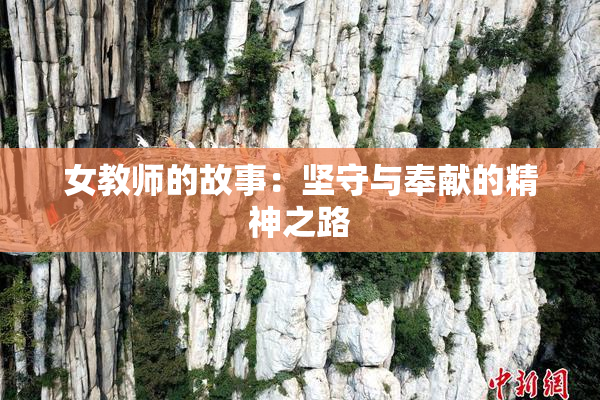 女教师的故事：坚守与奉献的精神之路