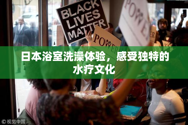 日本浴室洗澡体验，感受独特的水疗文化