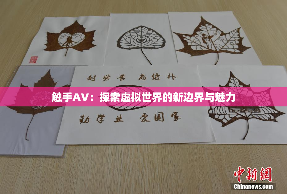 触手AV：探索虚拟世界的新边界与魅力