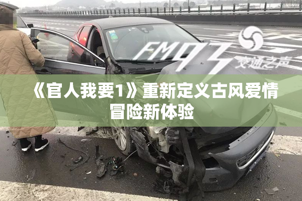 《官人我要1》重新定义古风爱情冒险新体验