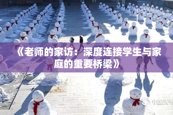 《老师的家访：深度连接学生与家庭的重要桥梁》