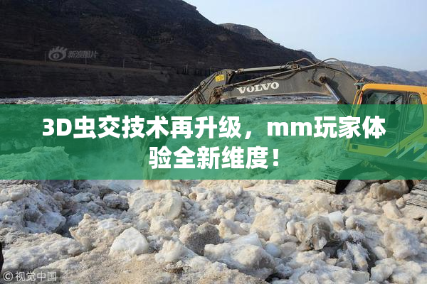 3D虫交技术再升级，mm玩家体验全新维度！