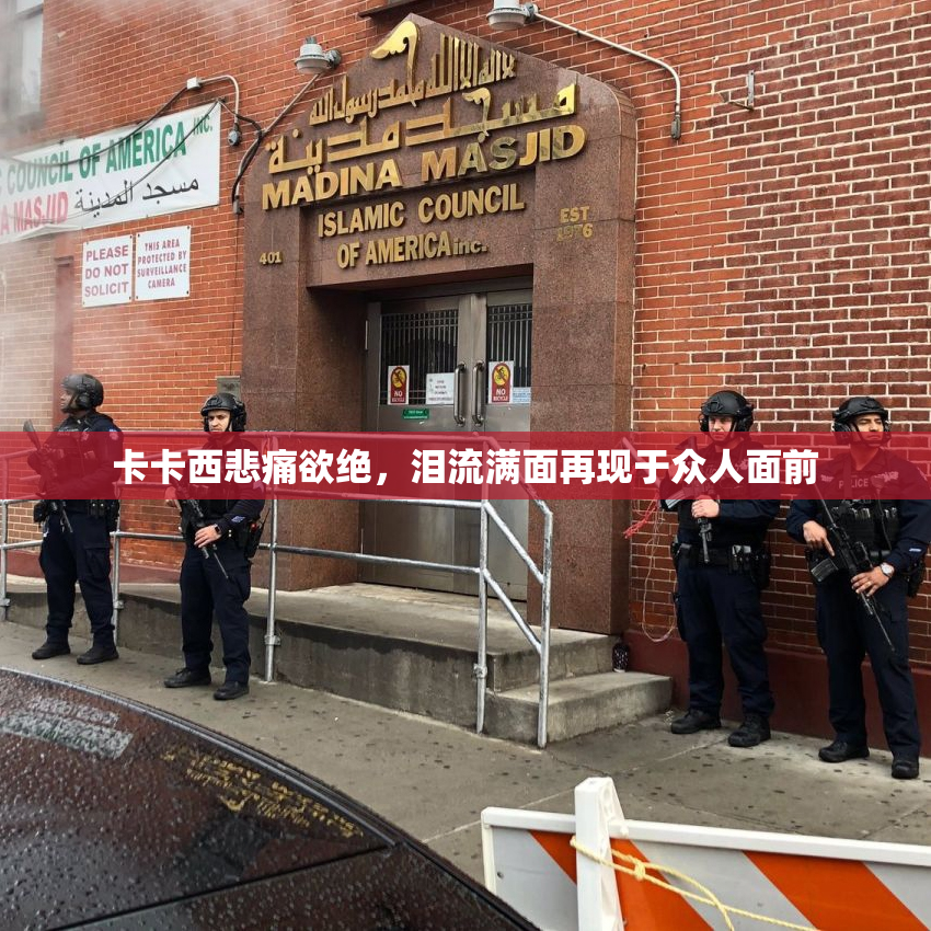 卡卡西悲痛欲绝，泪流满面再现于众人面前