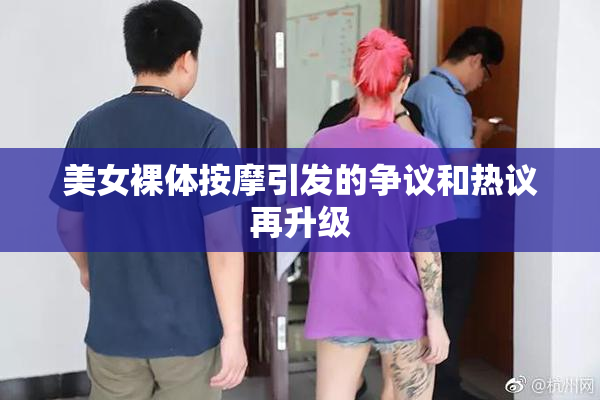 美女裸体按摩引发的争议和热议再升级