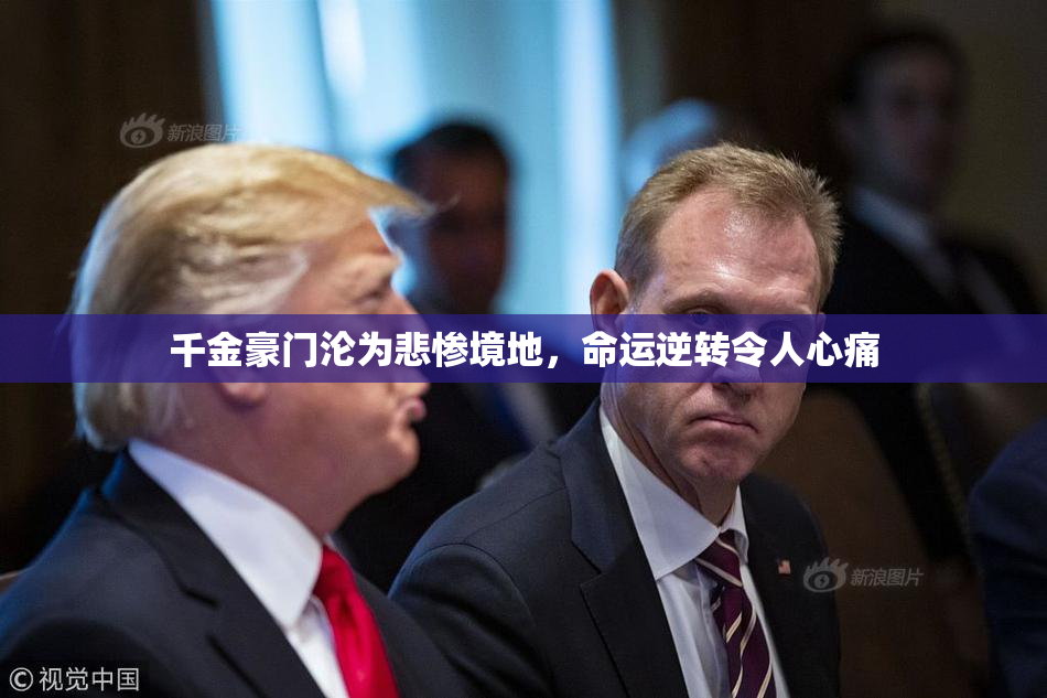 千金豪门沦为悲惨境地，命运逆转令人心痛