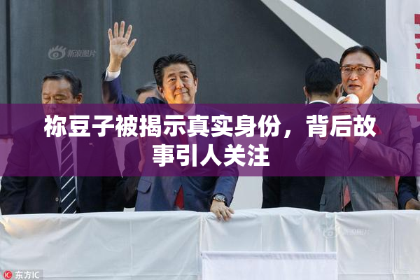 祢豆子被揭示真实身份，背后故事引人关注