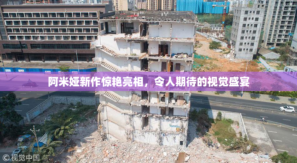 阿米娅新作惊艳亮相，令人期待的视觉盛宴