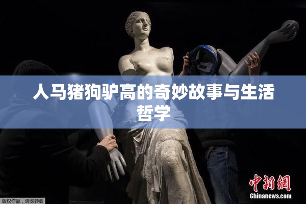 人马猪狗驴高的奇妙故事与生活哲学