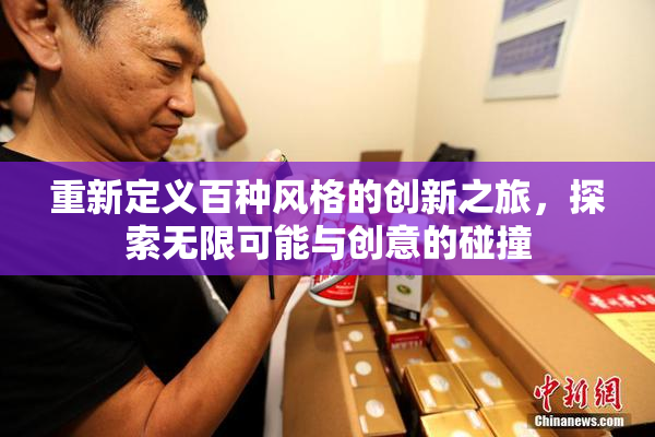 重新定义百种风格的创新之旅，探索无限可能与创意的碰撞