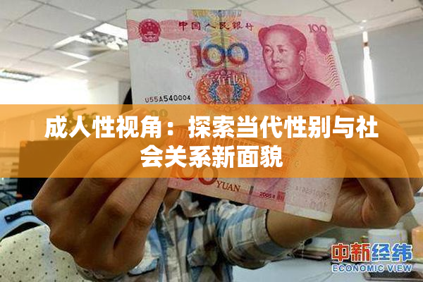 成人性视角：探索当代性别与社会关系新面貌