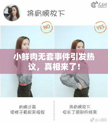 小鲜肉无套事件引发热议，真相来了！
