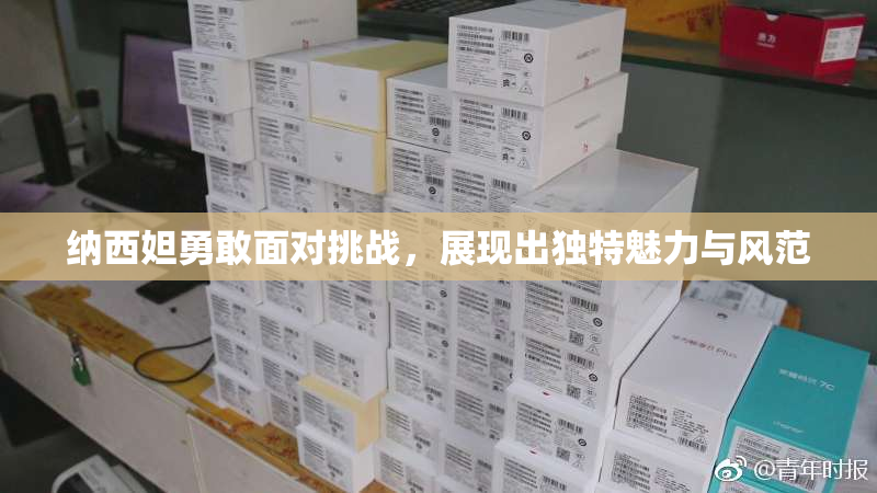 纳西妲勇敢面对挑战，展现出独特魅力与风范