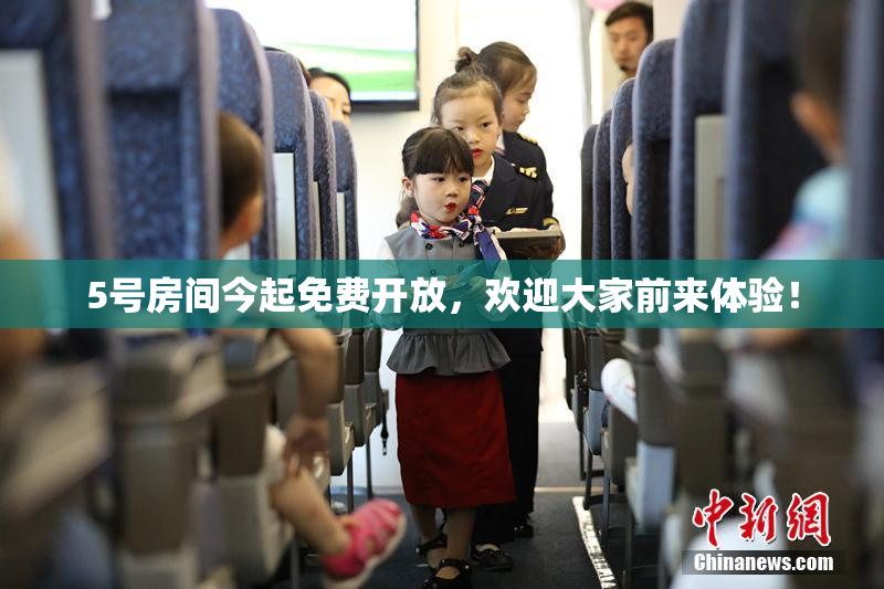 5号房间今起免费开放，欢迎大家前来体验！