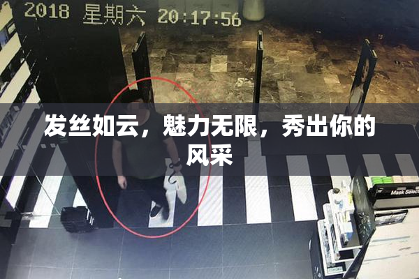 发丝如云，魅力无限，秀出你的风采