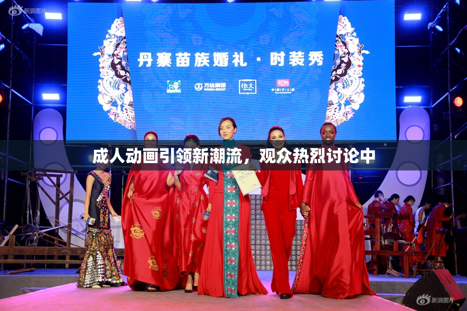 成人动画引领新潮流，观众热烈讨论中
