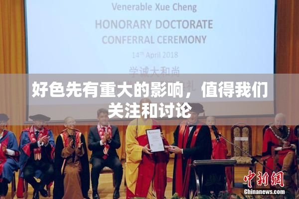 好色先有重大的影响，值得我们关注和讨论