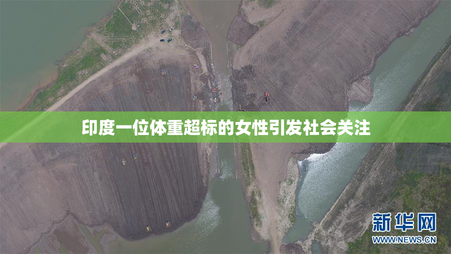 印度一位体重超标的女性引发社会关注