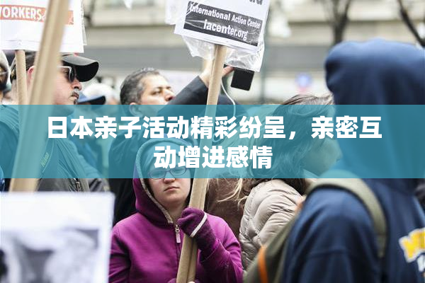 日本亲子活动精彩纷呈，亲密互动增进感情
