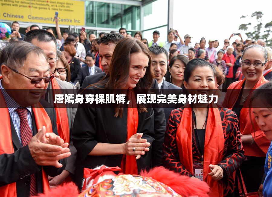 唐嫣身穿裸肌裤，展现完美身材魅力