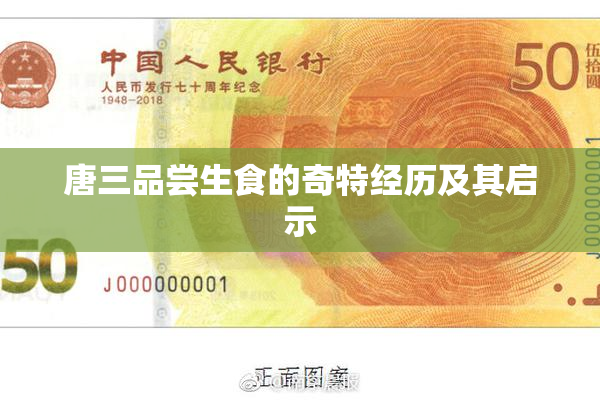 唐三品尝生食的奇特经历及其启示