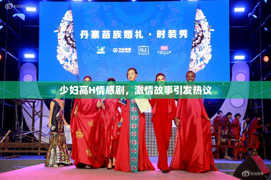 少妇高H情感剧，激情故事引发热议