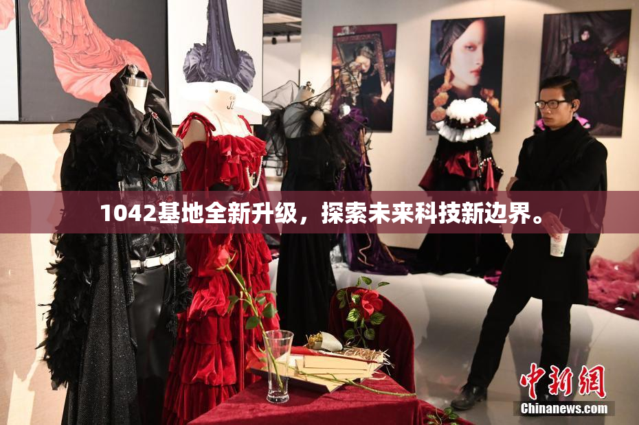 1042基地全新升级，探索未来科技新边界。
