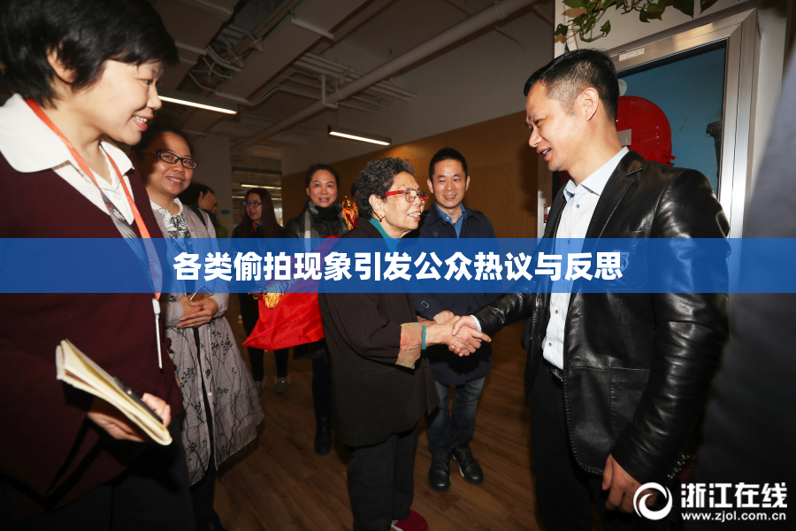 各类偷拍现象引发公众热议与反思