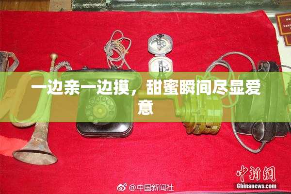 一边亲一边摸，甜蜜瞬间尽显爱意