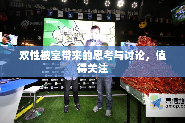 双性被室带来的思考与讨论，值得关注