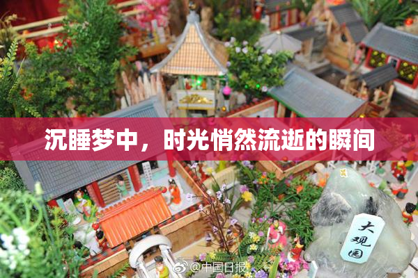 沉睡梦中，时光悄然流逝的瞬间