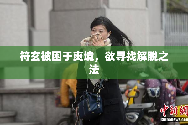 符玄被困于爽境，欲寻找解脱之法