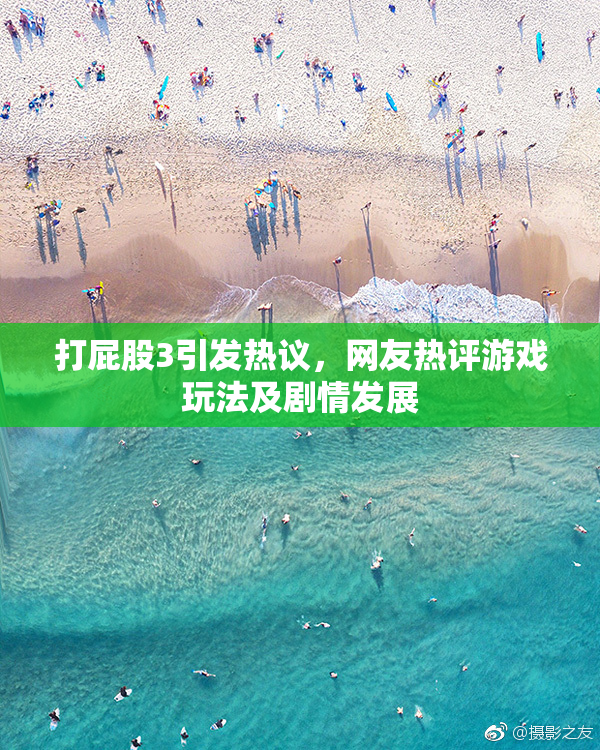 打屁股3引发热议，网友热评游戏玩法及剧情发展