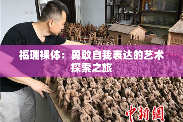 福瑞裸体：勇敢自我表达的艺术探索之旅