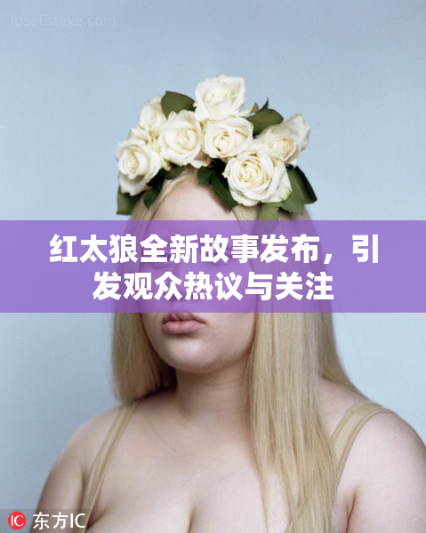 红太狼全新故事发布，引发观众热议与关注
