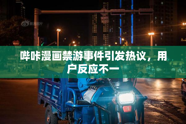 哔咔漫画禁游事件引发热议，用户反应不一